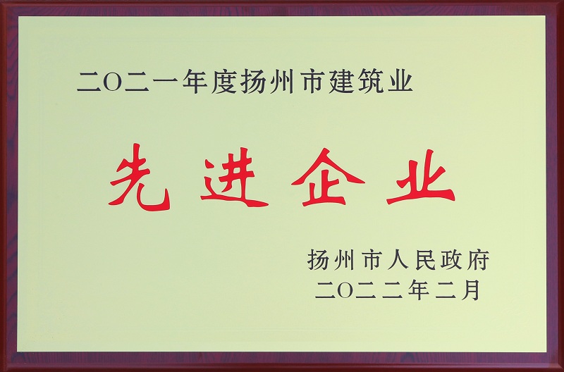 6、2021揚(yáng)州市建筑業(yè)先進(jìn)企業(yè).jpg