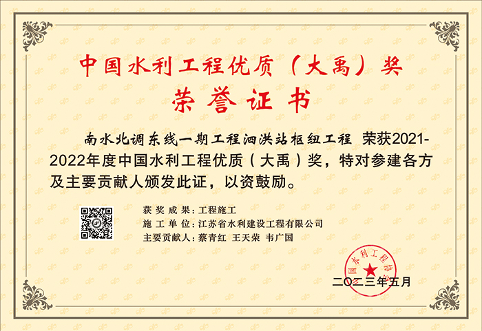 2021-2022中國水利工程優(yōu)質(zhì)（大禹）（南水北調(diào)東線一期工程泗洪站樞紐工程）.jpg