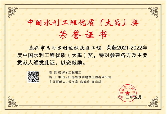 2021-2022中國(guó)水利工程優(yōu)質(zhì)（大禹）（秦興市馬甸水利樞紐改建工程）.jpg