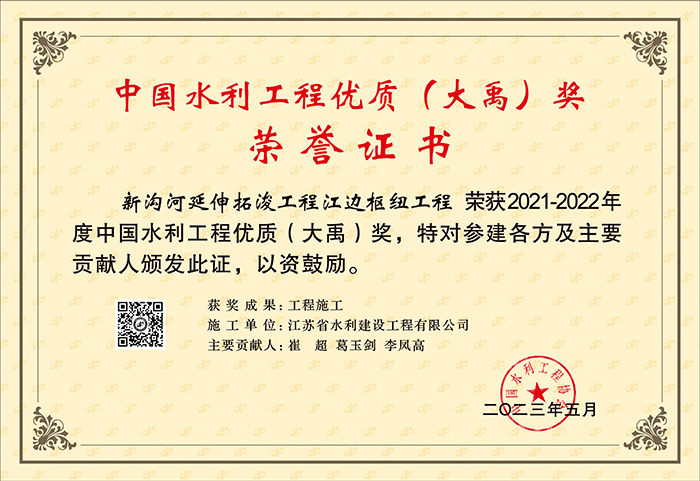 2021-2022中國水利工程優(yōu)質(zhì)（大禹）獎（新溝河延伸拓潑工程江邊樞紐工程）.jpg