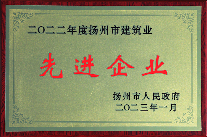 2022年度揚州市建筑業(yè)先進企業(yè)獎牌 - 2023.01.jpg