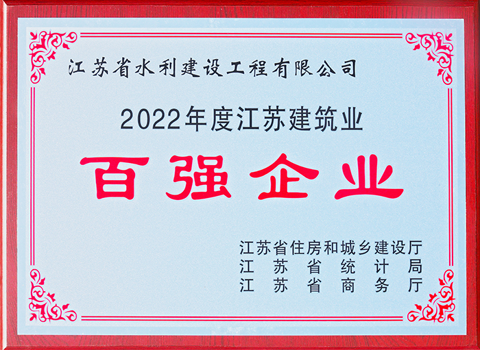 江蘇建筑業(yè)百?gòu)?qiáng)企業(yè)2022年度獎(jiǎng)牌---2023.jpg